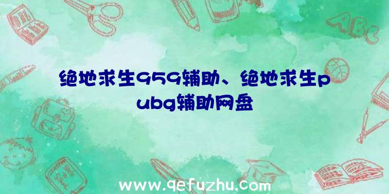 绝地求生959辅助、绝地求生pubg辅助网盘