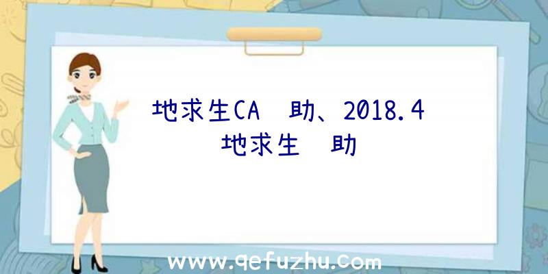 绝地求生CA辅助、2018.4绝地求生辅助