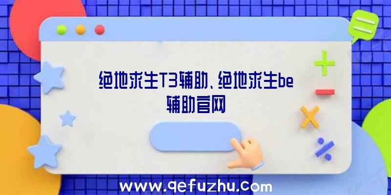 绝地求生T3辅助、绝地求生be辅助官网