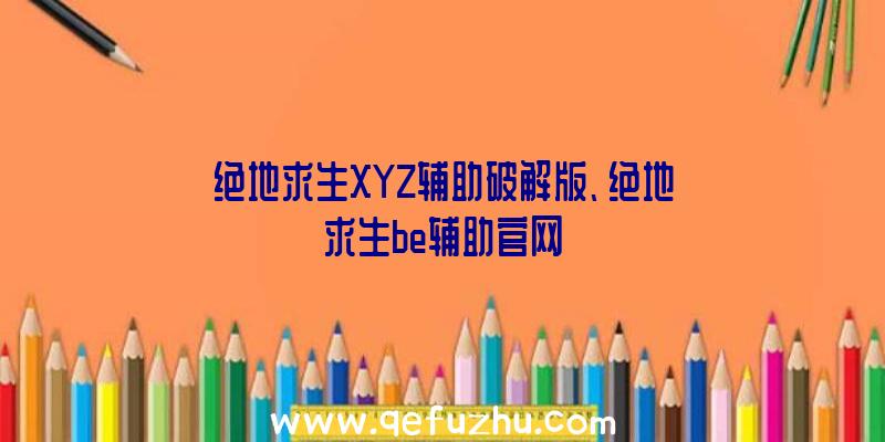 绝地求生XYZ辅助破解版、绝地求生be辅助官网