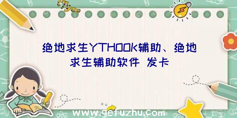 绝地求生YTHOOK辅助、绝地求生辅助软件