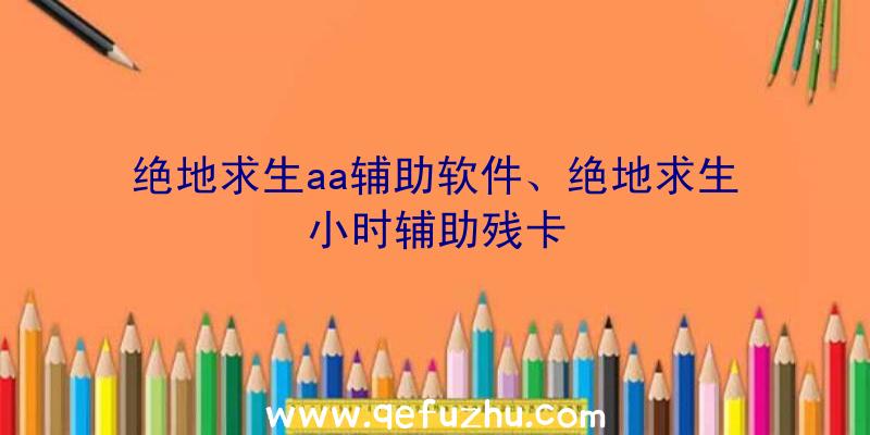 绝地求生aa辅助软件、绝地求生小时辅助残卡