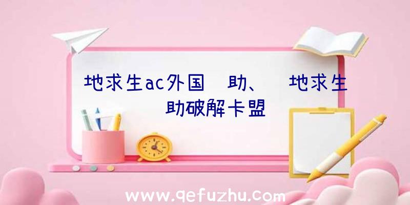 绝地求生ac外国辅助、绝地求生辅助破解卡盟