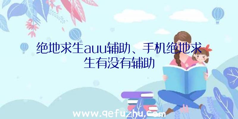 绝地求生auu辅助、手机绝地求生有没有辅助