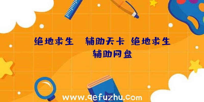 绝地求生ba辅助天卡、绝地求生pubg辅助网盘