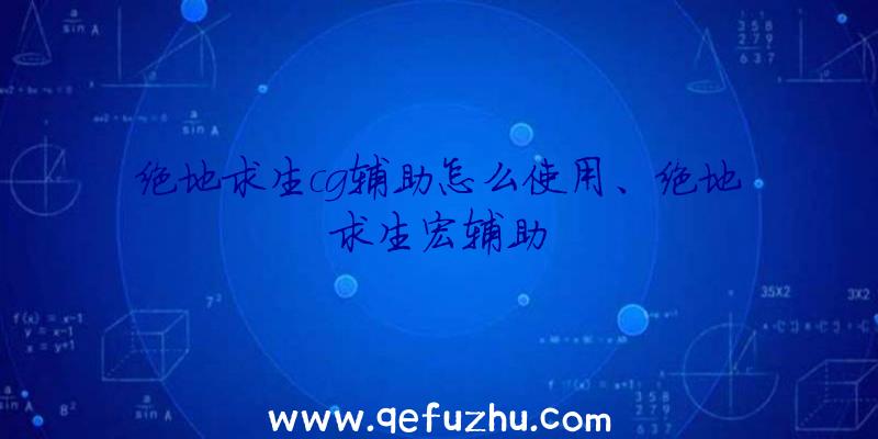 绝地求生cg辅助怎么使用、绝地求生宏辅助