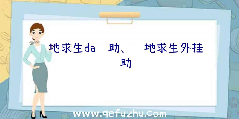 绝地求生da辅助、绝地求生外挂辅助