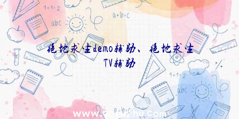 绝地求生demo辅助、绝地求生TV辅助