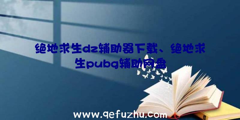 绝地求生dz辅助器下载、绝地求生pubg辅助网盘