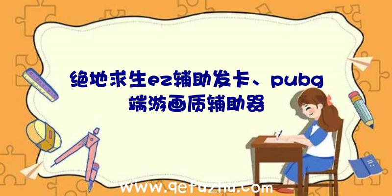 绝地求生ez辅助发卡、pubg端游画质辅助器