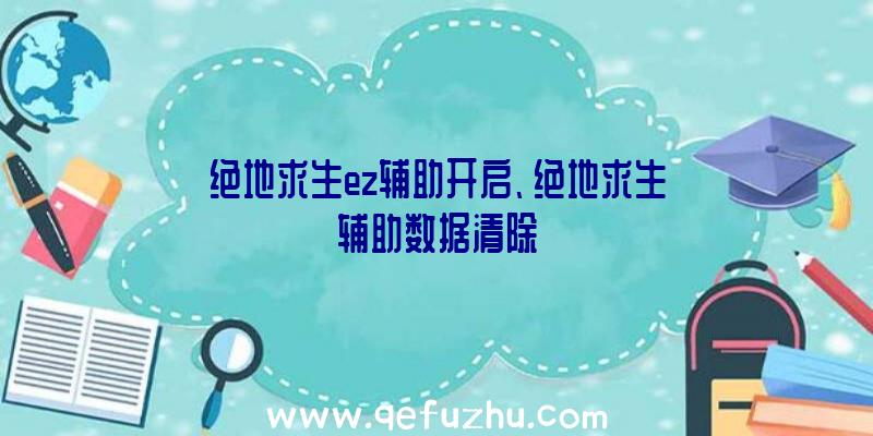 绝地求生ez辅助开启、绝地求生辅助数据清除