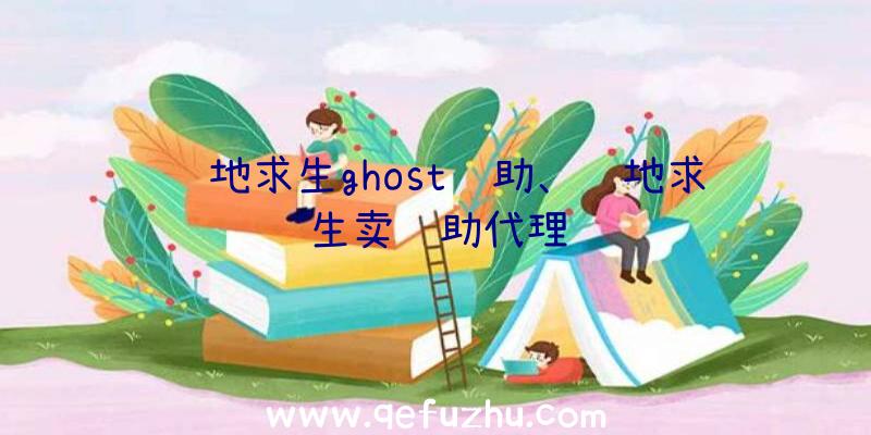 绝地求生ghost辅助、绝地求生卖辅助代理