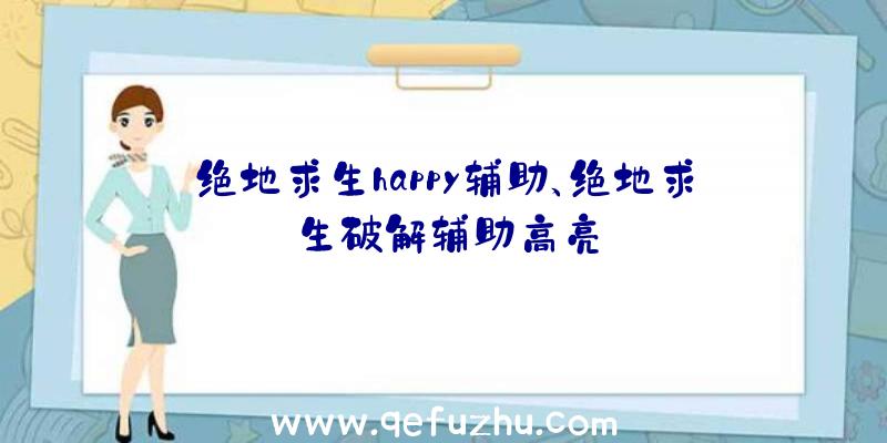 绝地求生happy辅助、绝地求生破解辅助高亮