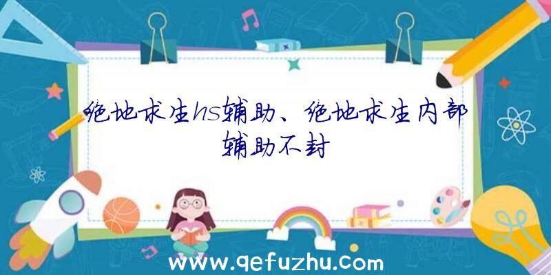 绝地求生hs辅助、绝地求生内部辅助不封