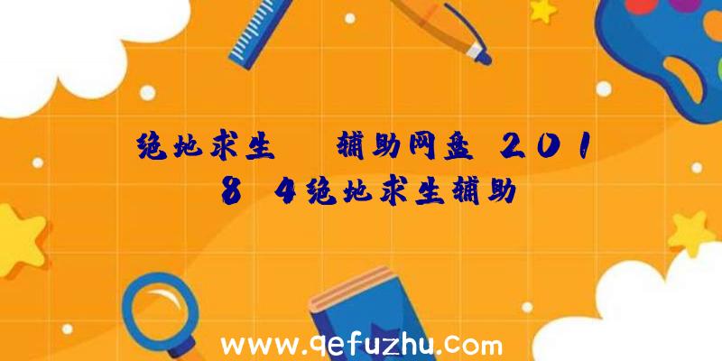 绝地求生jdg辅助网盘、2018.4绝地求生辅助