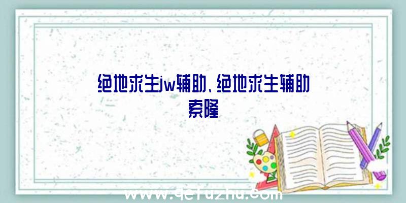 绝地求生jw辅助、绝地求生辅助索隆