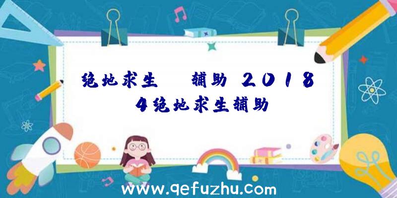 绝地求生kun辅助、2018.4绝地求生辅助