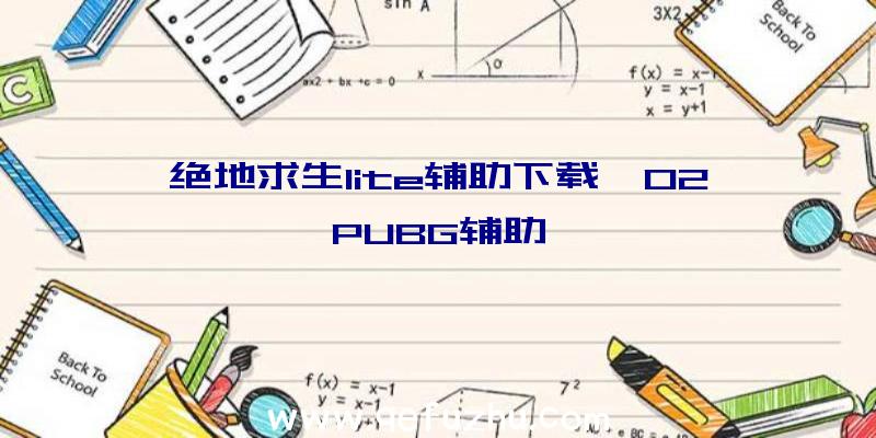 绝地求生lite辅助下载、02PUBG辅助