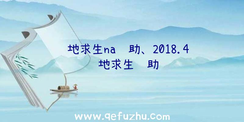 绝地求生na辅助、2018.4绝地求生辅助