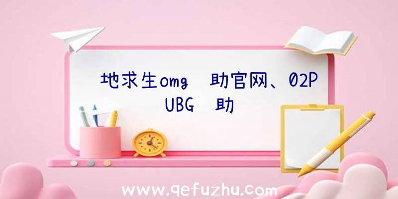 绝地求生omg辅助官网、02PUBG辅助