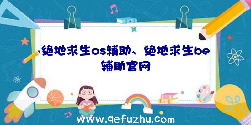 绝地求生os辅助、绝地求生be辅助官网