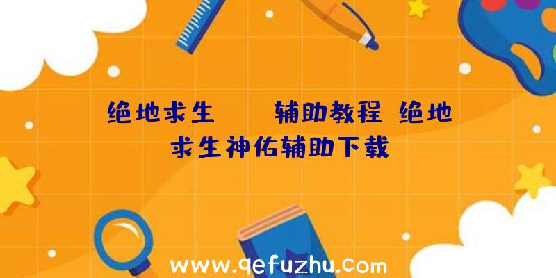 绝地求生pubg辅助教程、绝地求生神佑辅助下载