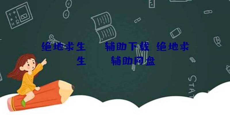 绝地求生rap辅助下载、绝地求生pubg辅助网盘