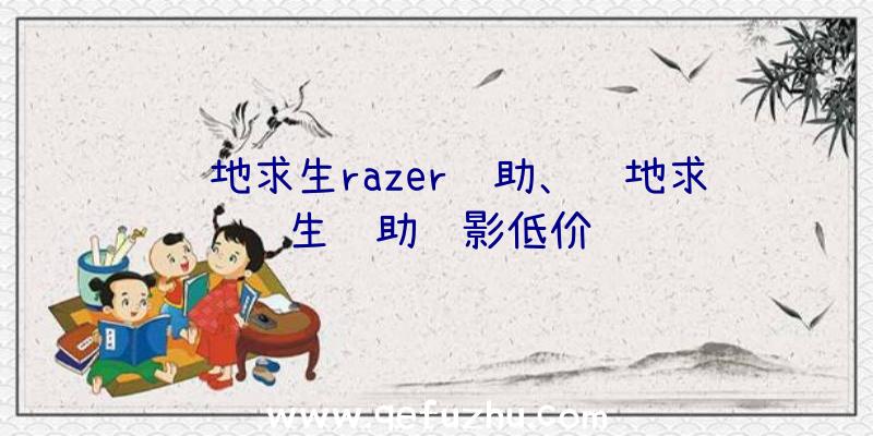 绝地求生razer辅助、绝地求生辅助绝影低价