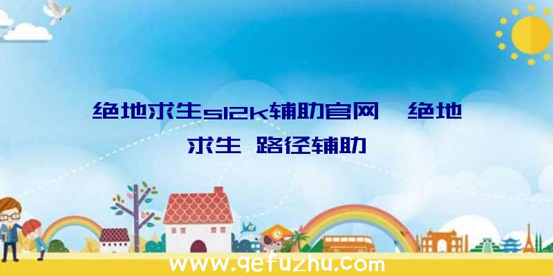 绝地求生s12k辅助官网、绝地求生