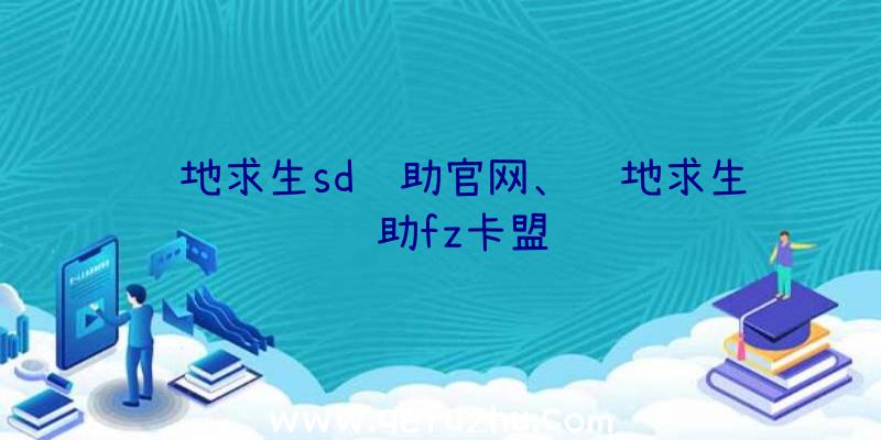 绝地求生sd辅助官网、绝地求生辅助fz卡盟