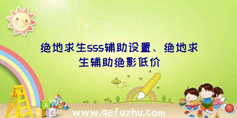 绝地求生sss辅助设置、绝地求生辅助绝影低价