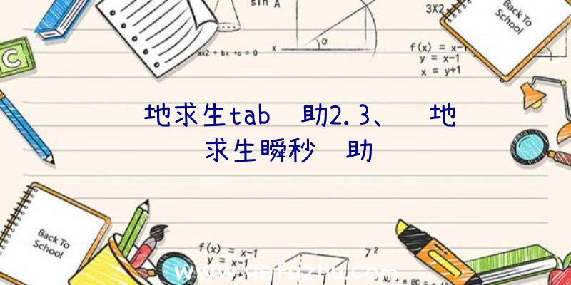 绝地求生tab辅助2.3、绝地求生瞬秒辅助