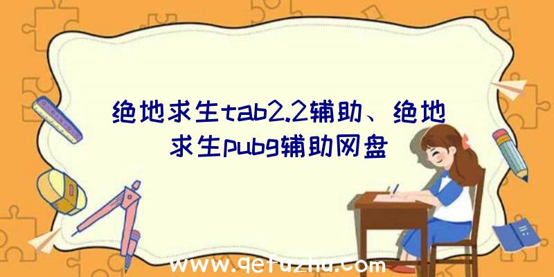 绝地求生tab2.2辅助、绝地求生pubg辅助网盘