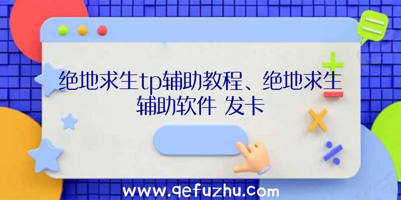 绝地求生tp辅助教程、绝地求生辅助软件