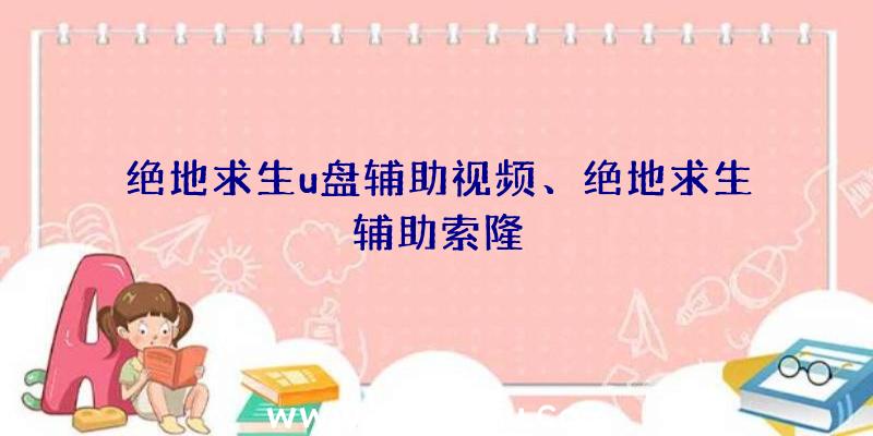 绝地求生u盘辅助视频、绝地求生辅助索隆