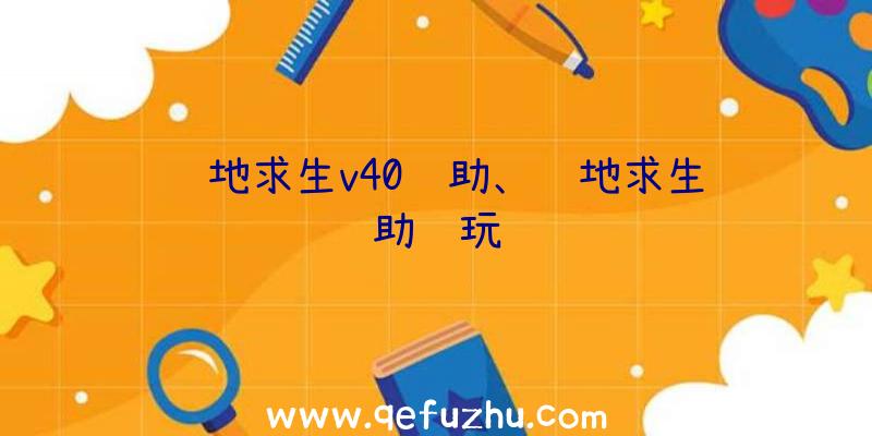 绝地求生v40辅助、绝地求生辅助试玩