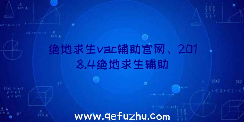 绝地求生vac辅助官网、2018.4绝地求生辅助