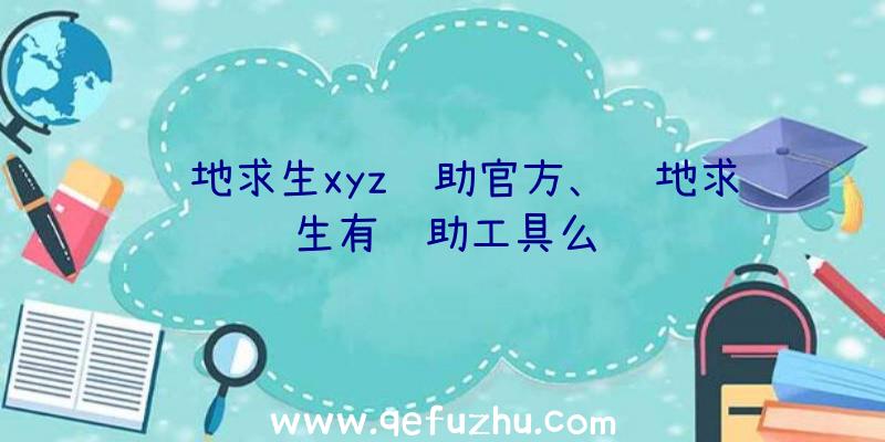 绝地求生xyz辅助官方、绝地求生有辅助工具么