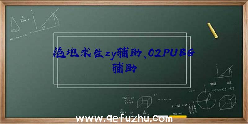 绝地求生zy辅助、02PUBG辅助