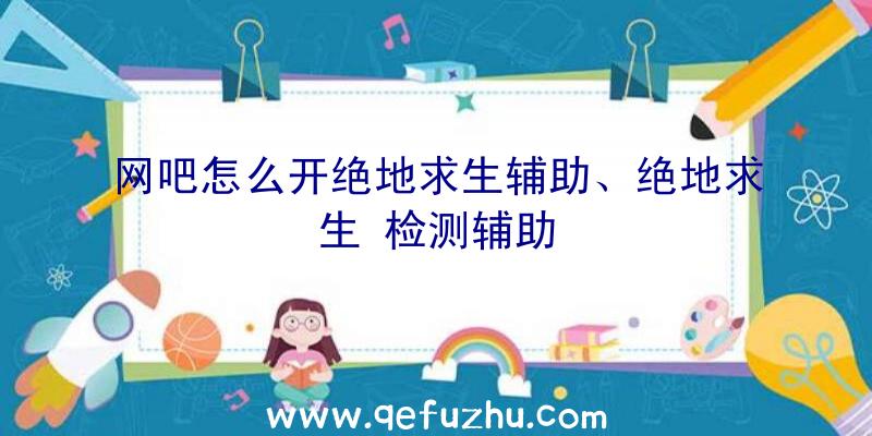 网吧怎么开绝地求生辅助、绝地求生