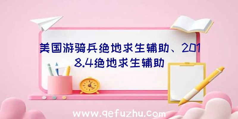 美国游骑兵绝地求生辅助、2018.4绝地求生辅助