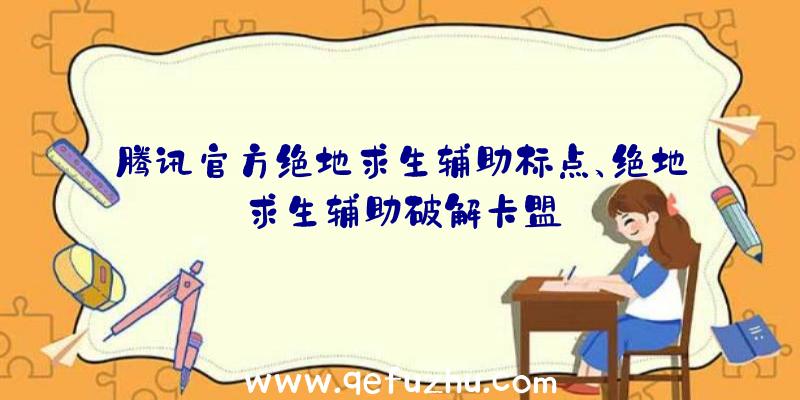 腾讯官方绝地求生辅助标点、绝地求生辅助破解卡盟