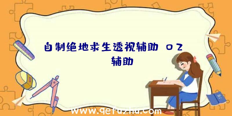 自制绝地求生透视辅助、02PUBG辅助