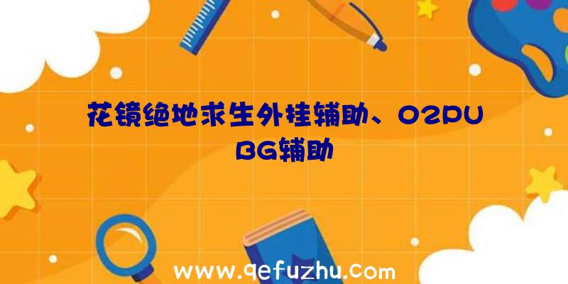 花镜绝地求生外挂辅助、02PUBG辅助