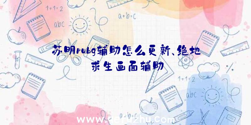 苏明pubg辅助怎么更新、绝地求生画面辅助