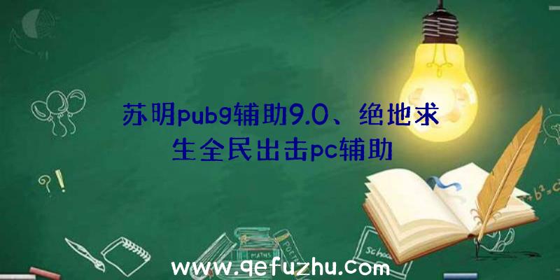 苏明pubg辅助9.0、绝地求生全民出击pc辅助