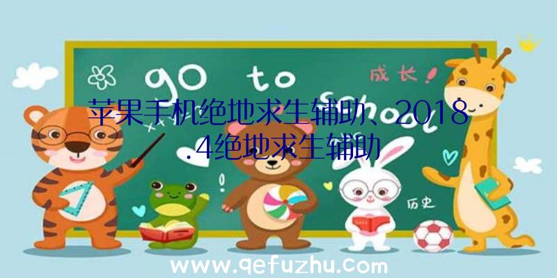 苹果手机绝地求生辅助、2018.4绝地求生辅助