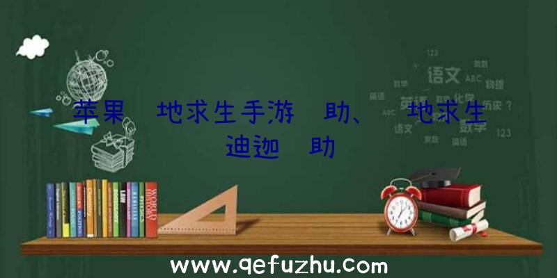 苹果绝地求生手游辅助、绝地求生迪迦辅助