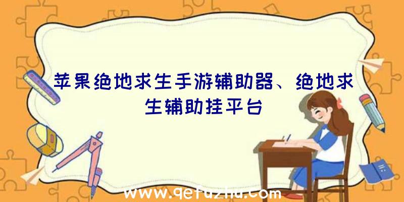 苹果绝地求生手游辅助器、绝地求生辅助挂平台