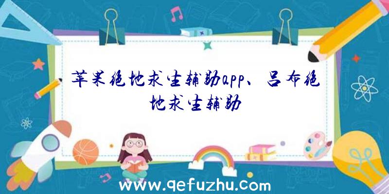 苹果绝地求生辅助app、吕布绝地求生辅助